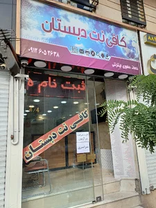 کافی نت دبستان