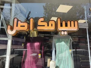 پارچه سرای سیامک اصل 2