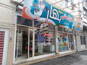 لبنیات سنتی بهار