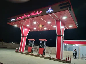 پمپ بنزین سین برخوار