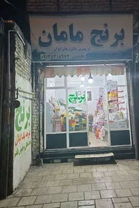 برنج مامان