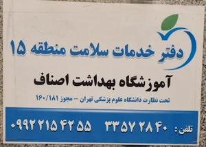 آموزشگاه بهداشت اصناف دفتر خدمات سلامت(منطقه ۱۵)
