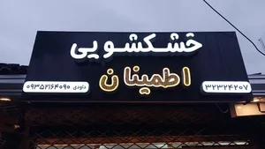 خشکشویی اطمینان 2