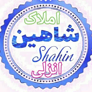 مشاورین املاک شاهین بندرانزلی