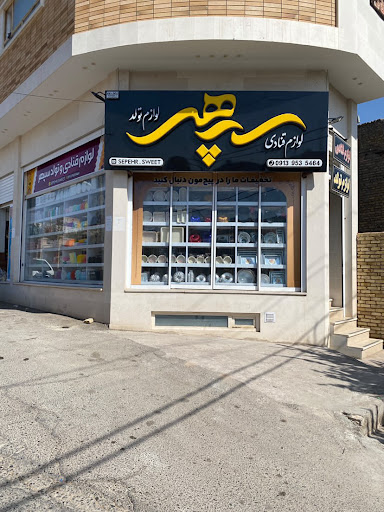 لوازم قنادی سپهر