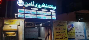 درمانگاه شبانه روزی ثامن 3