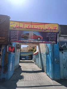 کارواش آسمان