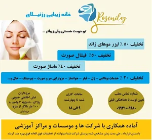 خانه زیبایی رزنیلای (مرکز زیبایی و لیزر) 3