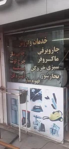 لوازم خانگی فیروزی 5