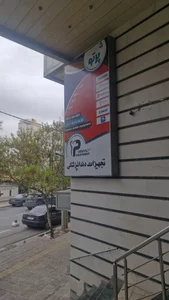 تجهیزات دندانپزشکی پرتو
