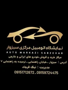 نمایشگاه اتومبیل مرکزی سبزوار 2