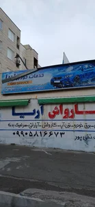 تعمیرگاه محمد