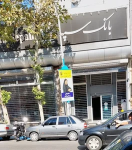 بانک سپه ( مهر اقتصاد سابق ) 2