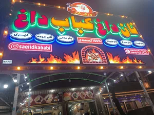 نان داغ کباب داغ ورجان ( سعید کبابی )