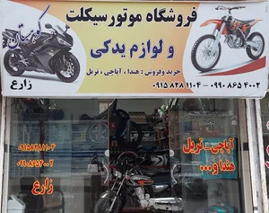 فروشگاه لوازم یدکی موتور برادران زارع