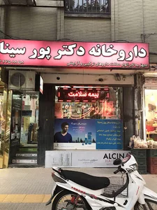 داروخانه دکتر پورسینا (داروخانه دکترپورسینا-داروخانه دکتر پور سینا)