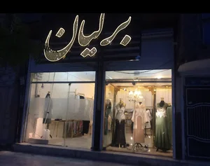 مزون برلیان