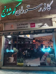 کافه رستوران گوشه دنج