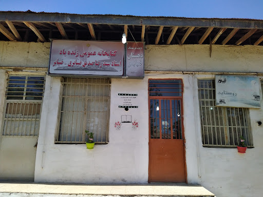 کتابخانه عمومی ضیابر