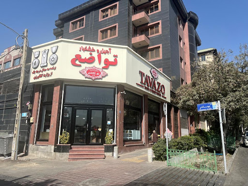 آجیل تواضع