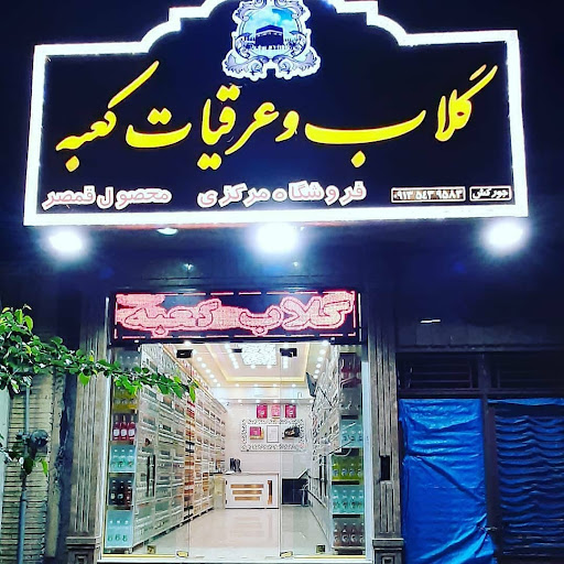 گلاب کعبه قمصر