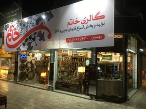گالری خاتم