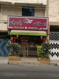 املاک پارسیان