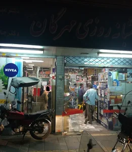 داروخانه مهرگان جنوب