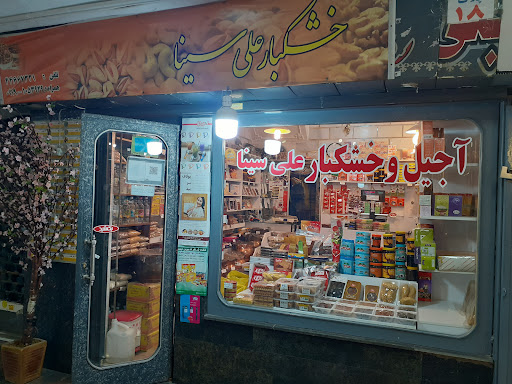 آجیل و خشکبار علی سینا