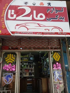 لوازم یدکی خودرو مادوتا