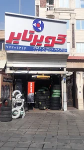نمایندگی کویرتایر