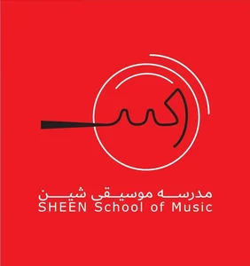 آموزشگاه موسیقی شین 2