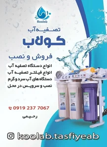 تصفیه آب کولاب 2