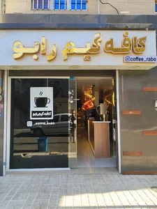 کافه گیم رابو
