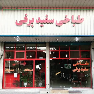 طباخی سفید برفی