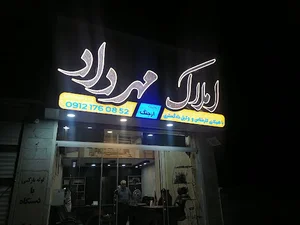 املاک مهرداد