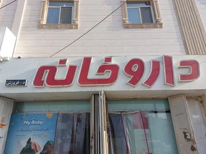 داروخانه دکتر فروزش