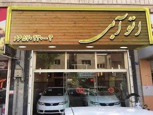 نمایشگاه اتومبیل آبی