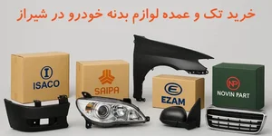 بدنه فابریک یزدانی