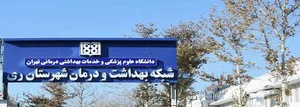 شبکه بهداشت و درمان شهرستان ری
