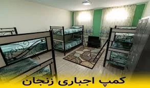 کمپ اجباری زنجان💥 (شماره تلفن +آدرس کمپ های ترک اعتیاد برتر) - کمپ ترک  اعتیاد اجباری