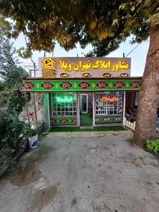 مشاور املاک تهران ویلا