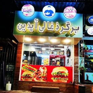 برگر ذغالی آیدین