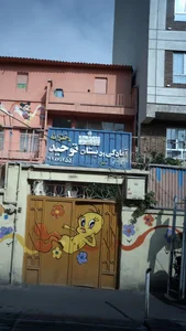 آمادگی و دبستان دخترانه توحید 2
