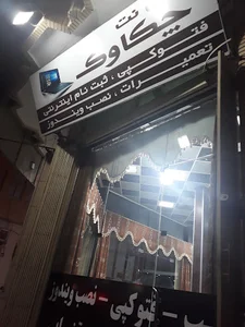 کافی نت چکاوک
