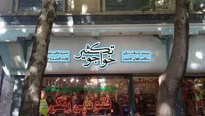 تایپ و تکثیر دیجیتال خواجو