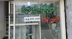موبایل توحید