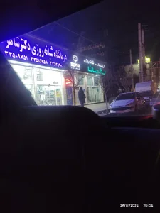 درمانگاه و داروخانه شبانه روزی دکتر شاهرخی 3