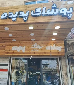 پوشاک پدیده