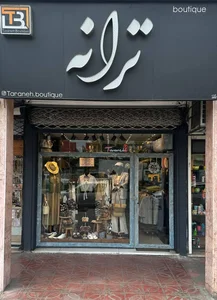 بوتیک ترانه 2